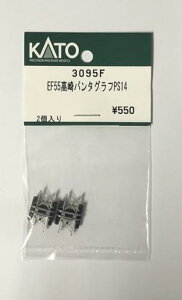 3095F EF55 高崎 パンタグラフ PS14 2個入り