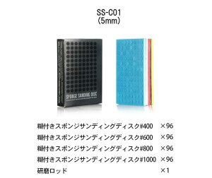 DSPIAE SS-C01 糊付きスポンジサンディングディスクΦ5 【日本正規代理店】 (Φ5)