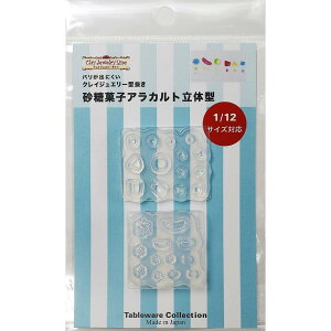 亀島商店(Kameshima) クレイジュエリー型抜き 砂糖菓子アラカルト 立体型 1/12サイズ対応 ホビー用シリコーン製型枠 1752