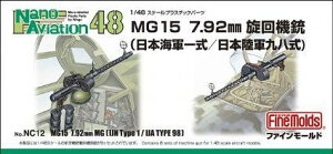 ファインモールド 1/48 ナノ・アヴィエーションシリーズ MG15 7.92mm旋回機銃 海軍一式/陸軍九八式 プラモデル用パーツ NC12