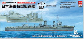 ヤマシタホビー 1/700 艦艇模型シリーズ 日本海軍 特型駆逐艦III型 雷SP プラモデル NVE6U