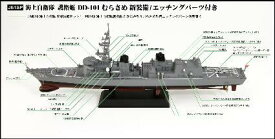 ピットロード 1/700 スカイウェーブシリーズ 海上自衛隊護衛艦 DD-101 むらさめ 新装備/エッチングパーツ付属 プラモデル J61SP