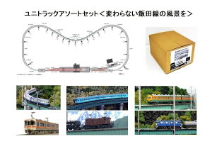 20-911 ユニトラックアソートセット 〈変わらない飯田線の風景を〉