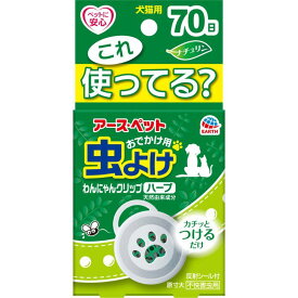 アース・ペット おでかけ用 虫よけわんにゃんクリップ 70日用 ハーブ 犬猫用 1個