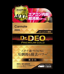 カーメイト(CARMATE)ドクターデオ プレミアムゴールド スチームタイプ 循環 大型 無香 D288