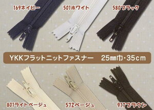 YKK�t���b�g�j�b�g�t�@�X�i�[ 35cm 25FK-35F 501�z���C�g