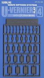 WAVE オプションシステム シリーズ Uバーニア フラット 4 長方形
