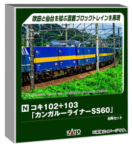 KATO N�Q�[�W �R�L102+103 �J���K���[���C�i�[SS60 8���Z�b�g �S���͌^ �ݎ� 10-1871