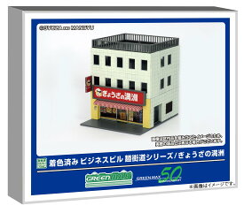 グリーンマックス Nゲージ 着色済み ビジネスビル 麺街道シリーズ/ぎょうざの満洲 着色済みストラクチャーキット ジオラマ用品 2649