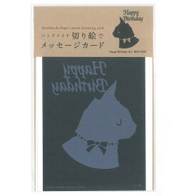 トラストプリンティング 切り絵キット 切り絵でメッセージカード HappyBirthday ねこ 日本製 ブラック 約10×14.8cm MSG-K003