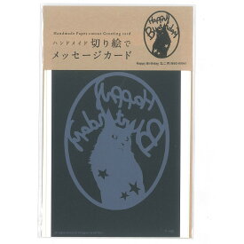 トラストプリンティング 切り絵キット 切り絵でメッセージカード HappyBirthday ねこ/円 日本製 ブラック 約10×14.8cm MSG-K004