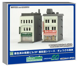グリーンマックス Nゲージ 商業ビル 3F 麺街道シリーズ/ぎょうざの満洲 着色済みストラクチャーキット ジオラマ用品 2652