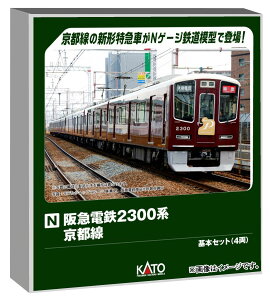 KATO Nゲージ 阪急電鉄2300系 京都線 基本セット 4両 鉄道模型 電車 10-2031