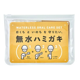 ヤマトエスロン 無水ハミガキセット 1セット 水いらない 防災 災害用 備えて安心