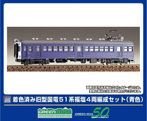グリーンマックス Nゲージ 着色済み 旧型国電 51系 福塩 4両編成セット 青色 未塗装エコノミーキット 鉄道模型 電車 19002
