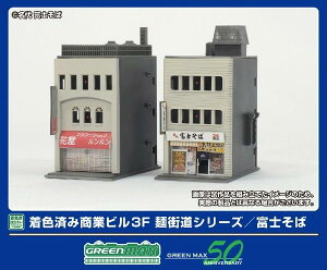 グリーンマックス Nゲージ 商業ビル 3F 麺街道シリーズ/富士そば 着色済みストラクチャーキット ジオラマ用品 2651