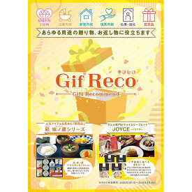 GifReco(ギフレコ)2025 ※カタログ使用期間2025年3月1日から2026年2月28日