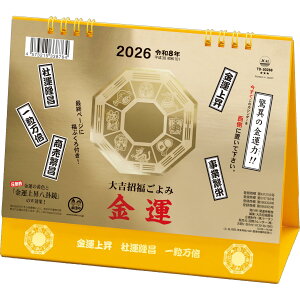 トーダン 2026年 卓上L・金運カレンダー 15.6 x 18cm TD-30288 / 大吉招福ごよみ