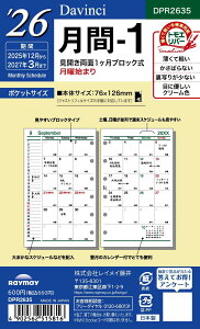 レイメイ藤井 手帳 システム手帳 リフィル 2026 ポケットサイズ ダヴィンチ 月間1 マンスリー DPR2635 2025年 12月始まり