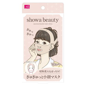 昭和美人もばっちり!ぎゅぎゅっと小顔マスク