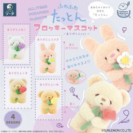 ふわふわたっとんフロッキーマスコット~ありがとんver.~ 4個入りBOX