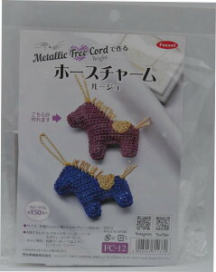 タカギ繊維 Panami 編み物 キット メタリック フリー コード ブライト で編む ホース チャーム (ルージュ) FC-12