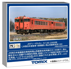 トミーテック TOMIX Nゲージ JR キハ40 2000形 JR西日本更新車・首都圏色・岡山気動車支所 M 鉄道模型 ディーゼルカー 7442