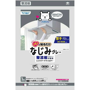東洋アルミ 換気扇 フィルター 整流板 貼るだけなじみグレー 約64cm×91cm 切り取りミシン目付き 1枚入 取付簡単 フィルたん S5517