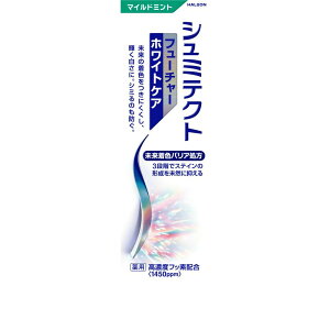 シュミテクト フューチャーホワイトケアホワイトニング マイルドミント 歯磨き粉 知覚過敏ケア 高濃度フッ素配合<1450ppm> 美白 ステイン 着色汚れに【医薬部外品】