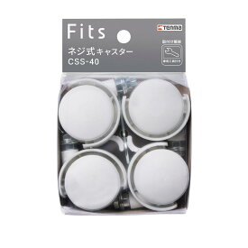 天馬 キャスター フィッツネジ式キャスター スパナ付き【色 ホワイト】 【CSS-40】【幅4×奥行5.5×高さ6.3cm】