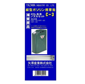 ���V�Y��(Yazawasangyo) �c�^�K�\�����g�s�ʏc�^20L(CGT-20/CRT-20/CST-20)�p�E��C���i���V�Y�ƃm�Y���Z�b�g�E�p�b�L���t(C-3)(emp)