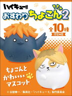 【食玩】ハイキュー!! おすわりちょこん 2 1BOX10個入
