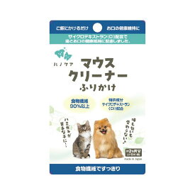 食べる歯磨き習慣 マウスクリーナーふりかけ 犬用 猫用 無添加 天然由来成分使用 サイクロデキストラン
