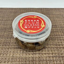 紀州南高梅 梅グラッセ