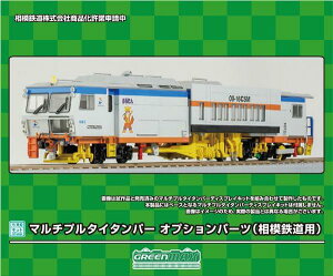 グリーンマックス HOゲージ 1/80ディスプレイキットシリーズ マルチプルタイタンパー オプションパーツ 相模鉄道用 HO-P03 鉄道模型用品