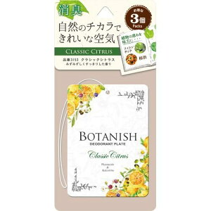 カーオール (Carall) 車用消臭・芳香剤 ボタニッシュ3個パック 吊り下げ式 クラシックシトラス 13g×3個 3153