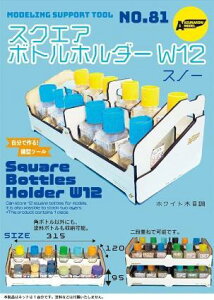 アスナロウモデル モデリングサポートシステム81 12スクエア ボトルホルダー スノー 工作支援ツールキット