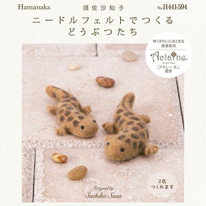 ハマナカ(HAMANAKA) Hamanaka ハマナカ 羊毛フェルトキット 『ニードルフェルトでつくるどうぶつたち オオサンショウウオH441-594』