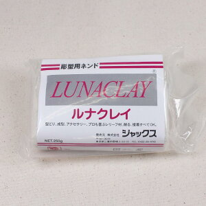 �����H�| �Z�����[�X�n���Y�p�S�y LUNACLAY(���i�N���C)250g