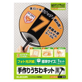 エレコム うちわ 手作り 作成キット A4サイズ 標準 ブラック 2枚 【日本製】 お探しNo:Q10 EJP-UWLBK