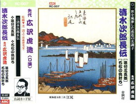 広沢虎造(先代) 清水次郎長伝(追分三五郎、石松の仇討ち) CD