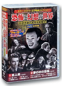 ホラー ミステリー 文学映画 コレクション 笑ふ男 DVD10枚組 ACC-184