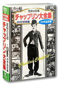 喜劇の王様 チャップリン 大全集 (DVD 10枚組) BCP-036