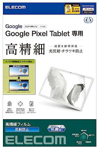 エレコム Google Pixel Tablet フィルム 高精細 防指紋 反射防止 抗菌 TB-P231FLFAHD