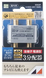 日本アンテナ EDG3P 4K8K放送対応 屋内用金メッキ仕様3分配器 全電通タイプ