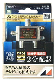 日本アンテナ D2EPBP 4K8K放送対応 屋内用2分配器 全電通タイプ