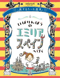 メガハウス(MegaHouse) おうちで謎解き! いばりんぼうのエミリア スペインへ行く 対象年齢8歳以上