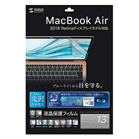 サンワサプライ MacBook Air 13.3インチRetina(2018)用ブルーライトカット指紋防止光沢フィルム LCD-MBAR13BC