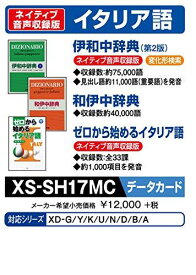 カシオ計算機 EX-word電子辞書追加コンテンツ XS-SH17MC