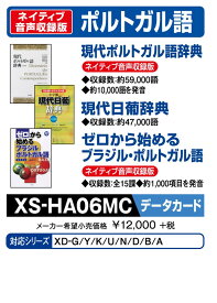 カシオ 電子辞書 追加コンテンツ microSDカード版 現代ポルトガル語辞典 現代日葡辞典 ゼロから始めるポルトガル語 XS-HA06MC